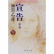 宣告 中(新潮文庫) [文庫]