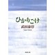 ひかりごけ 改版 (新潮文庫) [文庫]