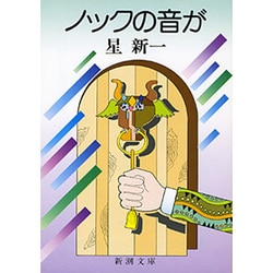ノックの音が(新潮文庫　ほ-4-33－新潮文庫) [文庫]