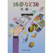 凶夢など30(新潮文庫) [文庫]