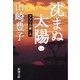 沈まぬ太陽〈1〉アフリカ篇(上)(新潮文庫) [文庫]