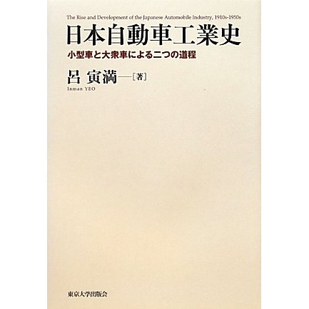 日本自動車工業史―小型車と大衆車による二つの道程 [単行本]