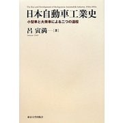 日本自動車工業史―小型車と大衆車による二つの道程 [単行本]