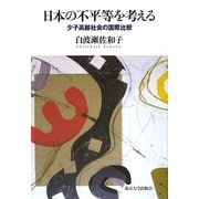 日本の不平等を考える―少子高齢社会の国際比較 [単行本]