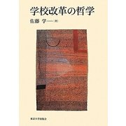 学校改革の哲学 [単行本]