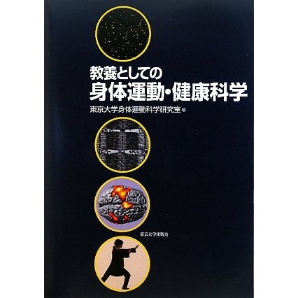 教養としての身体運動・健康科学 [単行本]
