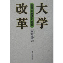 大学改革―秩序の崩壊と再編 [単行本]