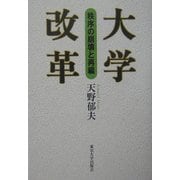 大学改革―秩序の崩壊と再編 [単行本]