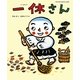 一休さん(日本名作おはなし絵本) [絵本]