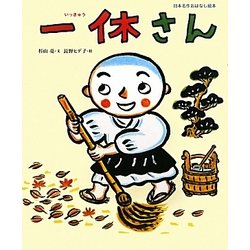 一休さん(日本名作おはなし絵本) [絵本]
