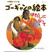 小学館あーとぶっく8・ゴーギャンの絵本(小学館あーとぶっく) [絵本]