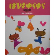 五味太郎・きせつのえほん はるはゆらゆら(おひさまの本) [絵本]