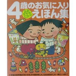 ヨドバシ Com 4歳のお気に入りえほん集 よみきかせcdつき おひさまのほん 絵本 通販 全品無料配達