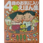 4歳のお気に入りえほん集―よみきかせCDつき(おひさまのほん) [絵本]