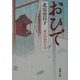 おひで―慶次郎縁側日記(新潮文庫) [文庫]