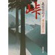 峠―慶次郎縁側日記(新潮文庫) [文庫]