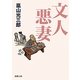 文人悪妻(新潮文庫) [文庫]