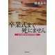 卒業式まで死にません―女子高生南条あやの日記(新潮文庫) [文庫]