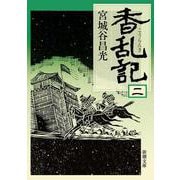 香乱記〈2〉(新潮文庫) [文庫]