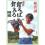 全日本食えば食える図鑑(新潮文庫) [文庫]