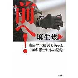 前へ!―東日本大震災と戦った無名戦士たちの記録 [単行本]