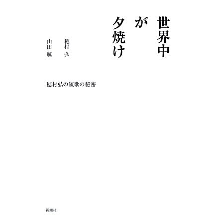 世界中が夕焼け―穂村弘の短歌の秘密 [単行本]