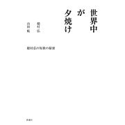 世界中が夕焼け―穂村弘の短歌の秘密 [単行本]