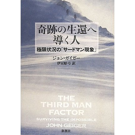 奇跡の生還へ導く人―極限状況の「サードマン現象」 [単行本]