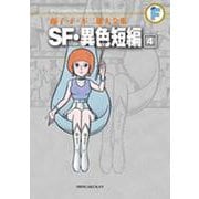 藤子・F・不二雄大全集 SF・異色短編<４>(てんとう虫コミックス（少年）) [コミック]