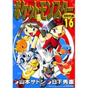 ポケットモンスタースペシャル<１６>(てんとう虫コミックス（少年）) [コミック]