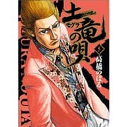 土竜（モグラ）の唄<５>(ヤングサンデーコミックス) [コミック]
