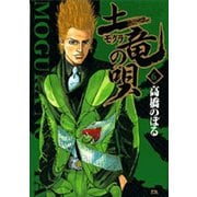 土竜（モグラ）の唄<６>(ヤングサンデーコミックス) [コミック]