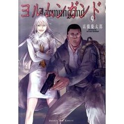 ヨルムンガンド<9>(サンデーGXコミックス) [コミック]