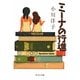 ミーナの行進(中公文庫) [文庫]