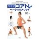 白木式コアトレベーシックメソッド―体幹のゆがみを直して美しい体をつくる(GAKKEN SPORTS BOOKS) [単行本]