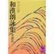 和漢朗詠集(講談社学術文庫) [文庫]
