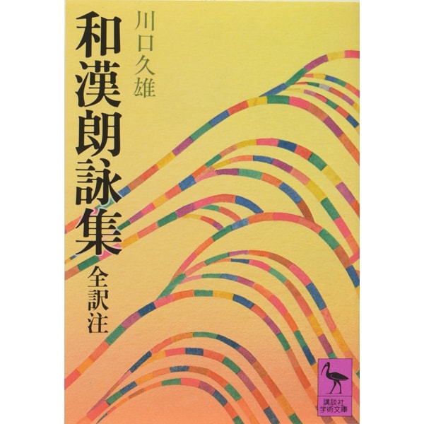 和漢朗詠集(講談社学術文庫) [文庫]
