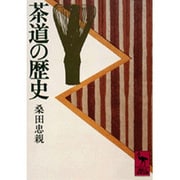 茶道の歴史(講談社学術文庫) [文庫]