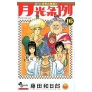 月光条例<１６>(少年サンデーコミックス) [コミック]