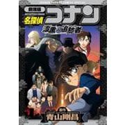 劇場版 名探偵コナン・漆黒の追跡者（チェイサー）(少年サンデーコミックス) [コミック]