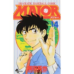 MAJOR（メジャー）<１４>(少年サンデーコミックス) [コミック]