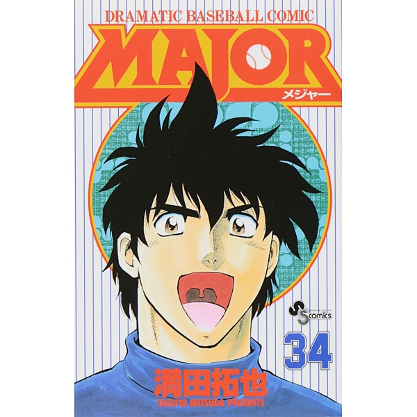 MAJOR（メジャー）<３４>(少年サンデーコミックス) [コミック]