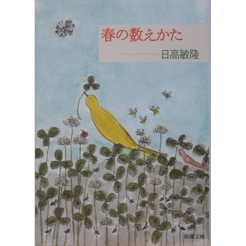 春の数えかた(新潮文庫) [文庫]