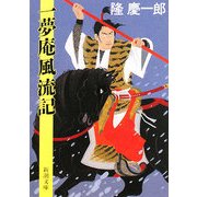 一夢庵風流記 改版 (新潮文庫) [文庫]