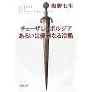 チェーザレ・ボルジアあるいは優雅なる冷酷 改版 (新潮文庫) [文庫]