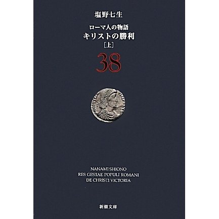 ローマ人の物語〈38〉キリストの勝利〈上〉(新潮文庫) [文庫]