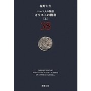 ローマ人の物語〈38〉キリストの勝利〈上〉(新潮文庫) [文庫]