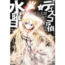 ヨドバシ Com ディスコ探偵水曜日 上 新潮文庫 文庫 通販 全品無料配達 ヨドバシ Com ディスコ探偵水曜日 上 新潮文庫 文庫 通販 全品無料配達