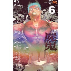 屍鬼 6（ジャンプコミックス） [コミック]
