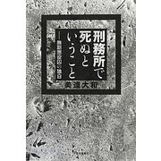 刑務所で死ぬということ―無期懲役囚の独白 [単行本]